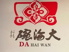 -大海碗·炸酱面·烤鸭·京菜(天坛店)