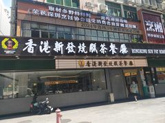 门面-香港新发烧腊茶餐厅(书城店)