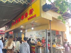 -汪记鲜鱼糊汤粉(沈阳路总店)