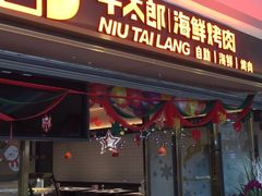 门面-牛太郎海鲜烤肉自助(椒江万达店)