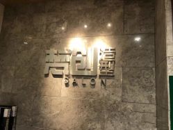 -梵创造型
