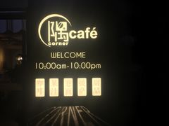 -隅cafe(傅厚岗店)