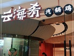 门面-云海肴云南菜(浦江欢乐颂店)