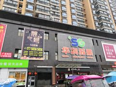 -华润苏果超市(庐江文昌中路购物广场店)