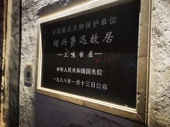 -绍兴鲁迅故里·沈园景区