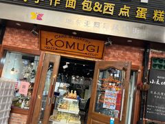 门面-KOMUGI 小麦家(新地假日广场店)