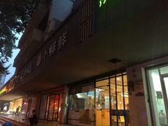 门面-谭师爷龙抄手(白下路店)
