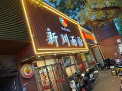 -新川面馆(新街口起源店)