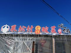 -果松木炭酸菜铜火锅·外婆参鸡汤