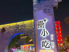 门面-罍+村卤菜摊(罍街店)