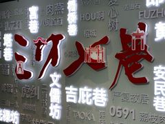 -三坊七巷历史文化街区