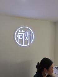 -HEYAN长风荷妍专业脱毛美肤
