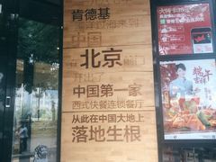 -肯德基(前门店)