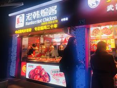 门面-老韩煸鸡·中国炸鸡(水塔美食街店)
