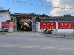 -瑞丰园庭院餐厅·白族传统家常菜