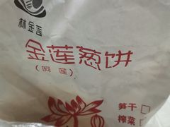 -金莲葱饼