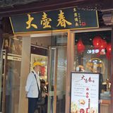 据说上了一定年纪以后，都会重新爱上大壶春
