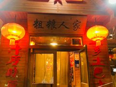 -粗粮人家·东北菜(洋桥店)