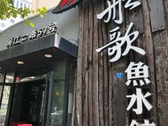 门面-船歌·鱼水饺青岛菜(闽江二路店)