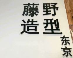 -藤野造型