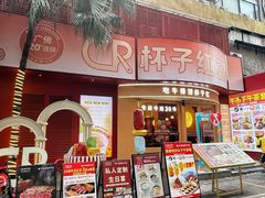 -杯子红牛排(创意产业园店)