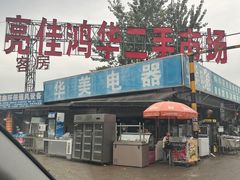 -亮佳鸿华二手市场