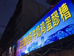 -清真老马家国华牛奶鸡蛋醪糟(正宁路店)