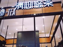 门面-茶百道(柏威年店)