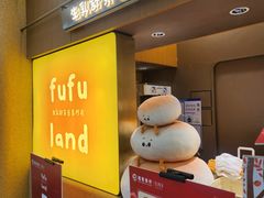 -fufuland·生乳舒芙蕾(北京·合生汇店)