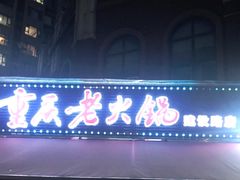 门面-正贰捌经重庆老火锅(建设路店)