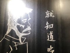 -一顿烧烤(八经街店)
