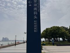 -金鸡湖景区