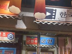 -姜胖胖无限自助烤肉(罗湖宝能店)