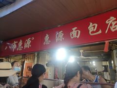门面-惠源面包店(开禾路店)