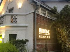 -弗兰克牛排西餐厅Ribone steak house(柠檬花园店)
