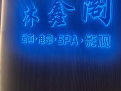 -沐鑫阁·影院足道·按摩 SPA (新洲店)