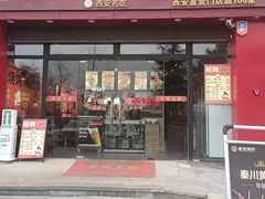 -叁宝烤肉·西安烧烤(东三爻店)