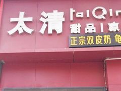 门面-太清凉茶糖水(前海店)