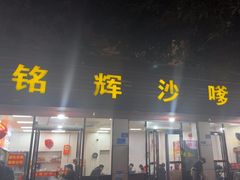 -铭辉沙嗲面(新街商业城店)