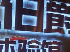 -伯爵·沉浸式超级密室·直营店