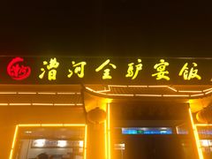 门面-漕河全驴宴饭店(徐水店)