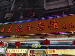 门面-江三王记牛杂馆(总店)