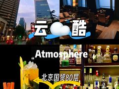 -云·酷 Atmosphere(国贸大酒店)