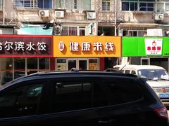 门面-赫记哈尔滨水饺(红庙店)