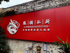 -龙桥私厨·姜花菊花过桥鱼·顺德菜(容桂店)