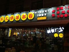 门面-钢管厂歆瑞源油卤串串香(春熙路太古里店)