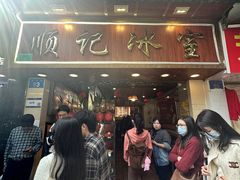 -顺记冰室(宝华路店)