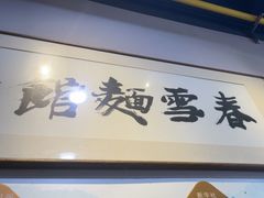 -春雪面馆(转塘店)