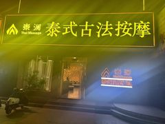 -泰澜·泰式古法按摩SPA(华泰广场店)