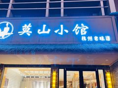 门面-莫山小馆(大石桥店)